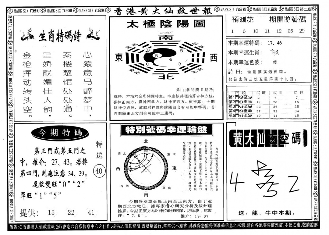 另版香港黄大仙B 第110期