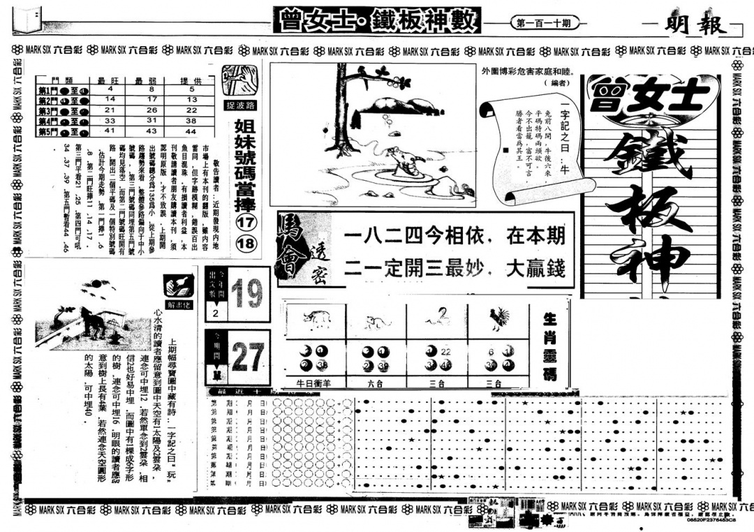 另版曾铁板神数A 第110期
