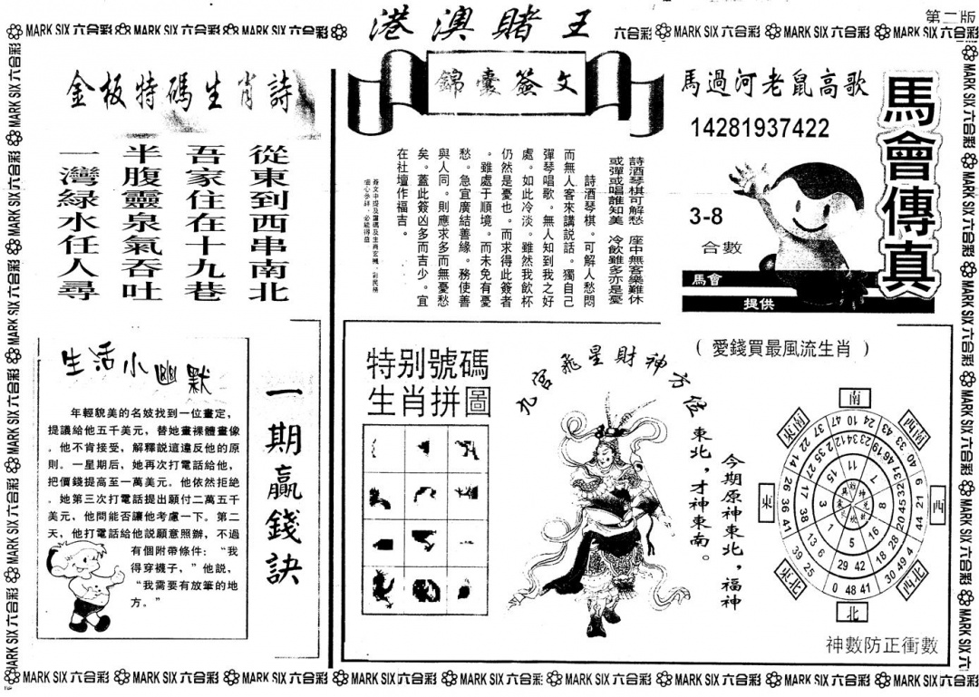 另版港澳赌王B 第110期