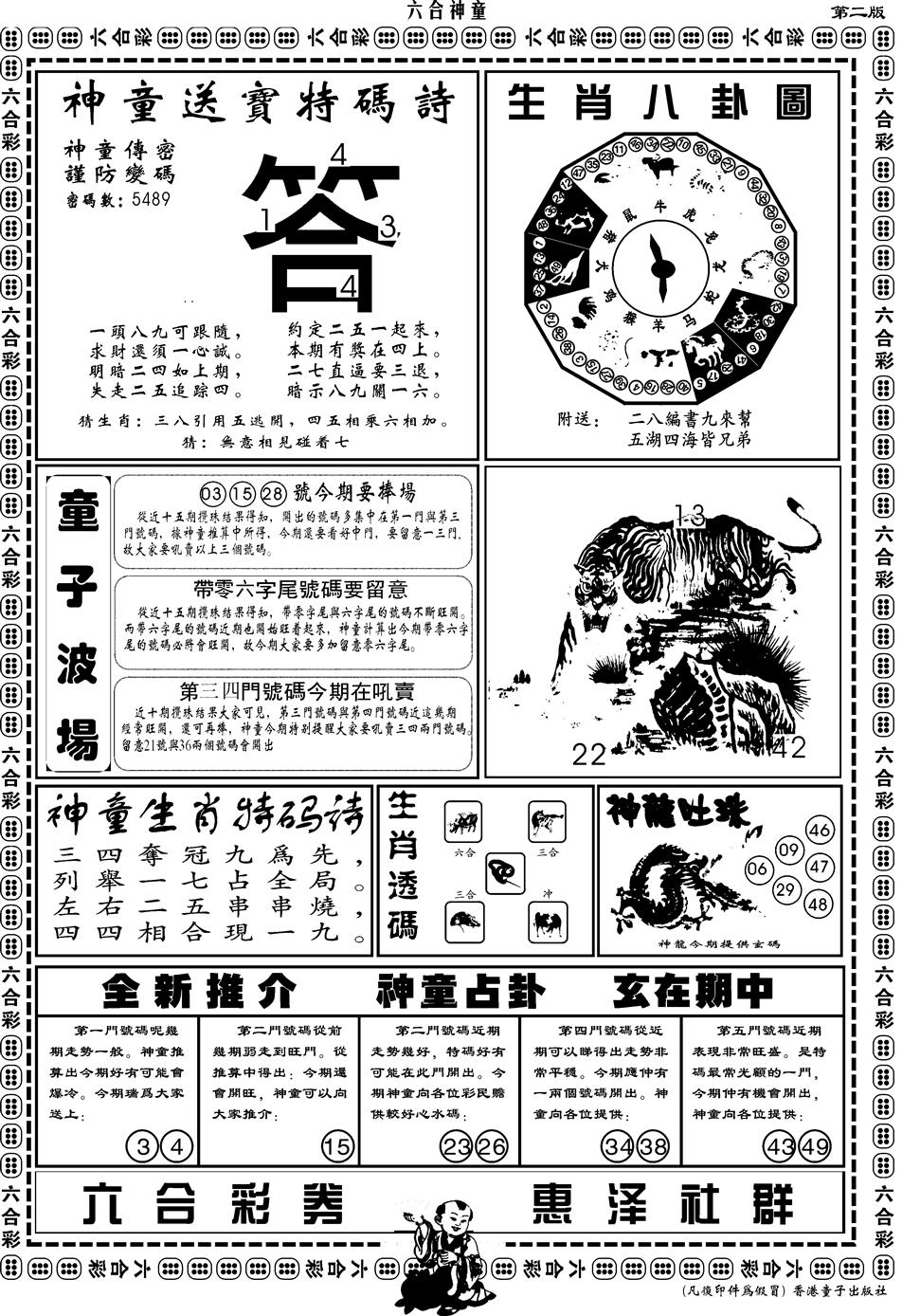 另版六合神童B 第108期