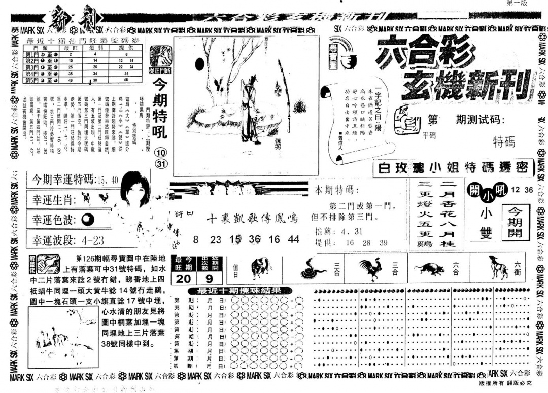 另版玄机新刊A 第110期