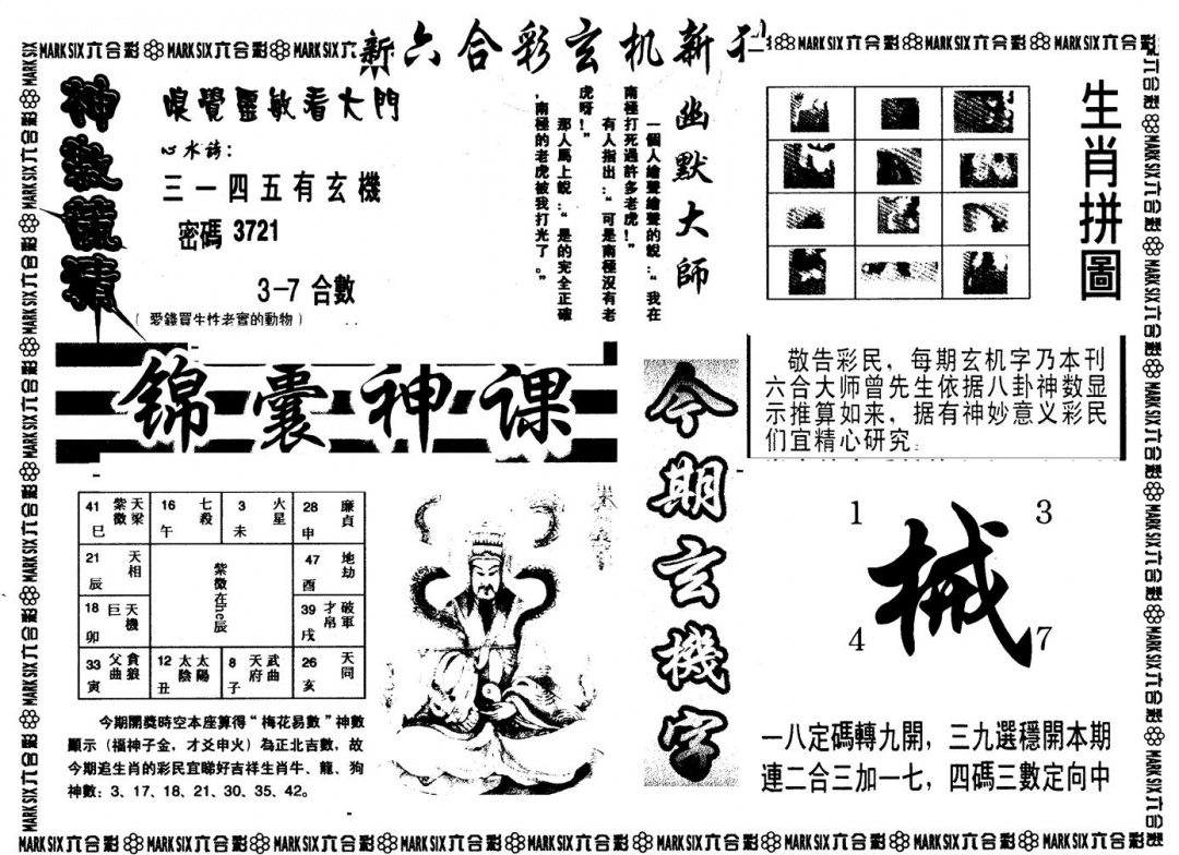 另版玄机新刊B 第110期