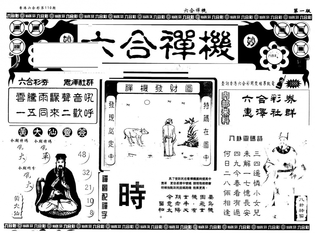 另版六合禅机A 第110期