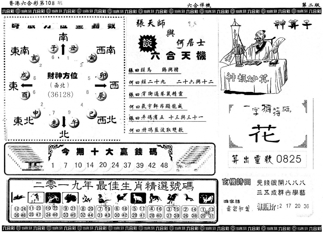 另版六合禅机B 第108期