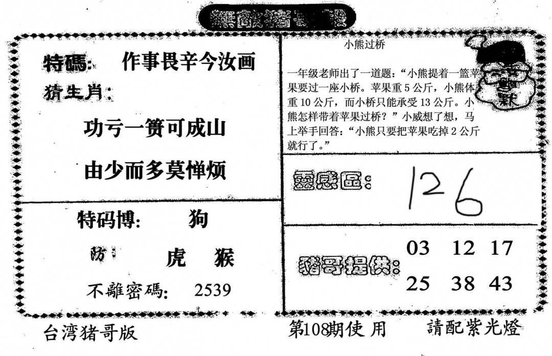 无敌猪哥B 第108期