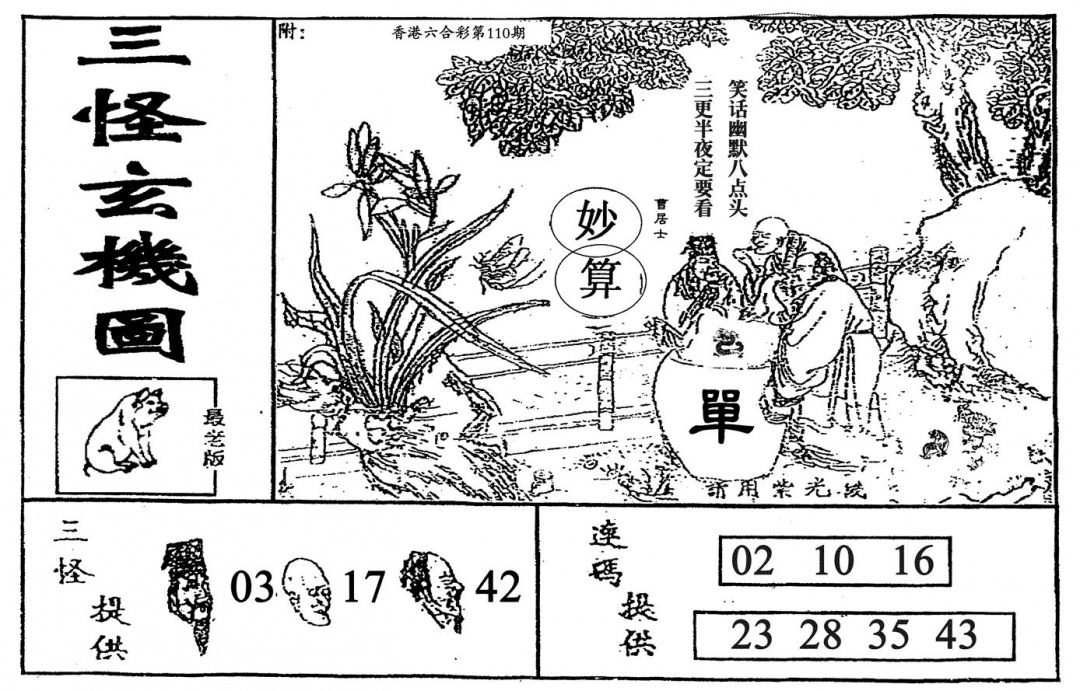 老三怪A 第110期