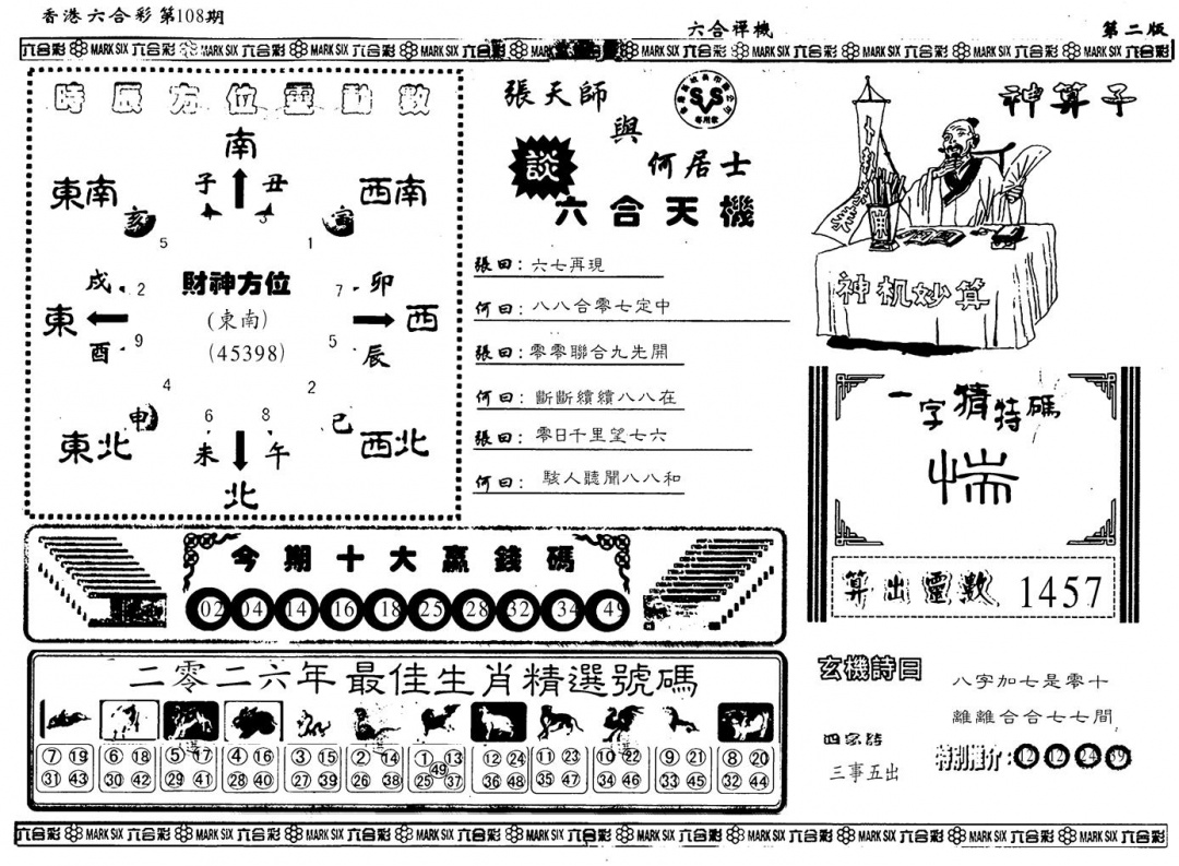 另版六合婵机B 第108期
