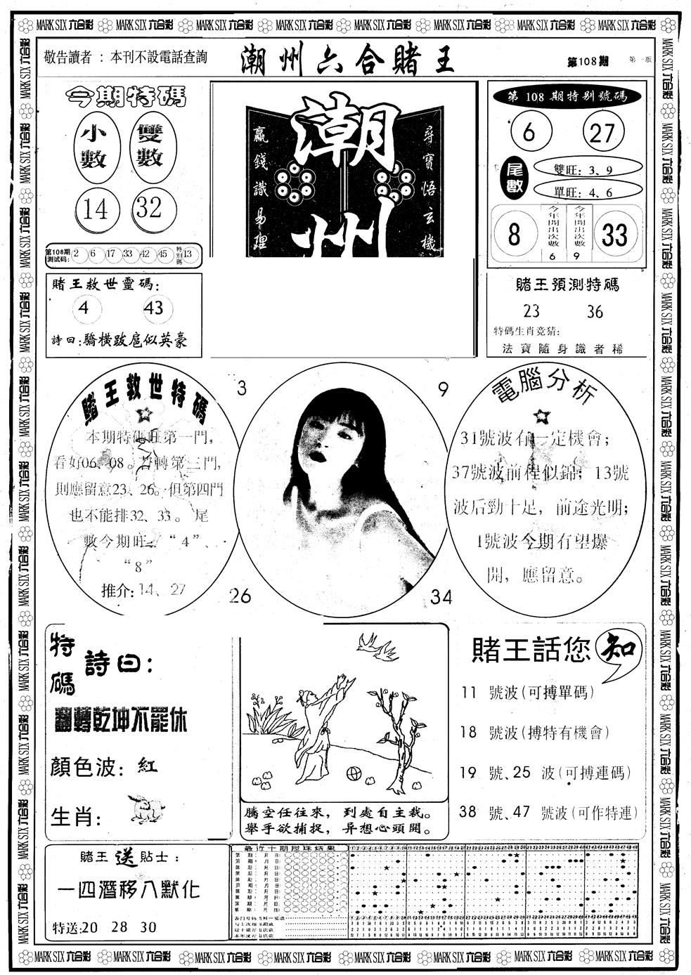 另版潮州六合赌王A 第108期