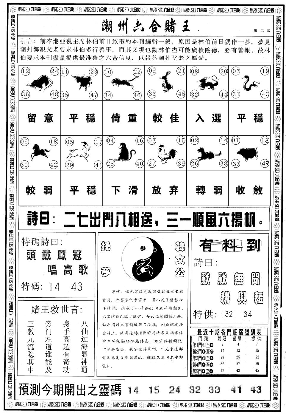另版潮州六合赌王B 第108期