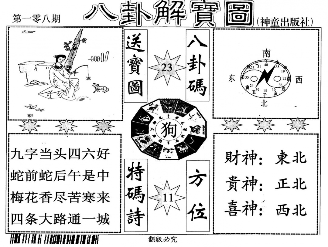 八卦解宝图 第108期