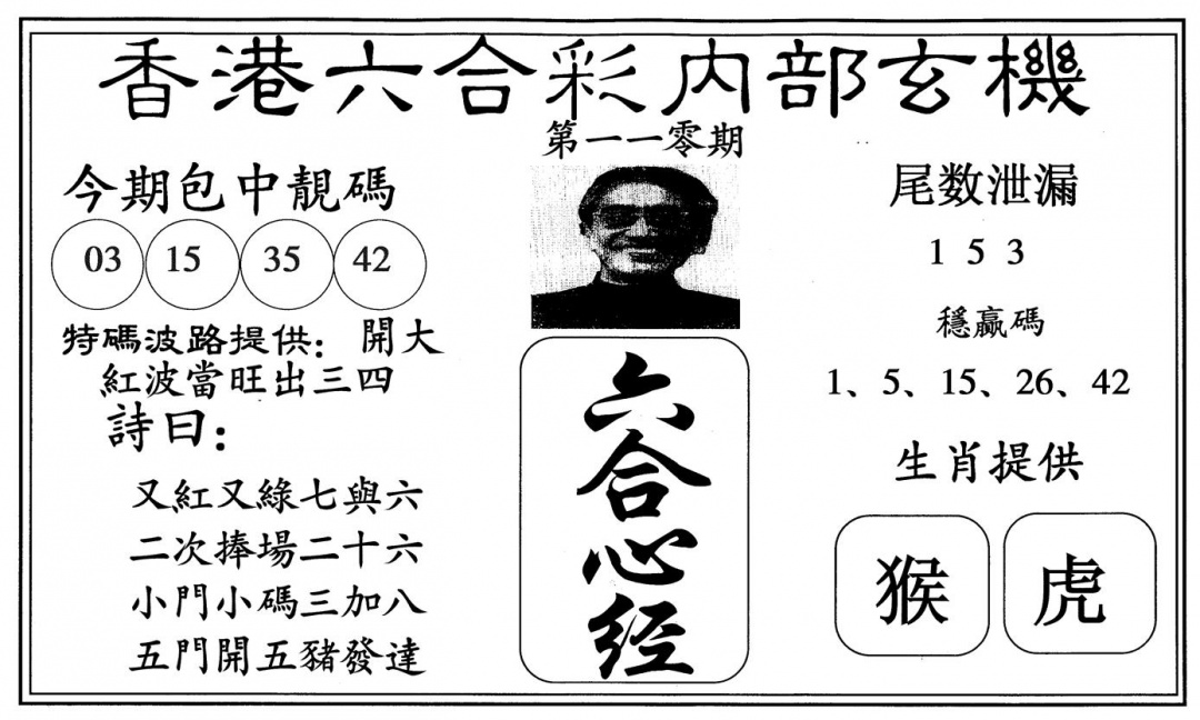 新六合心经 第110期
