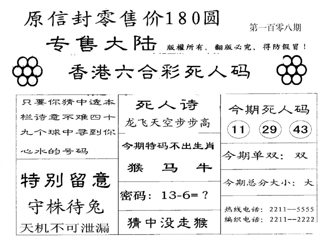 180圆死人码 第108期