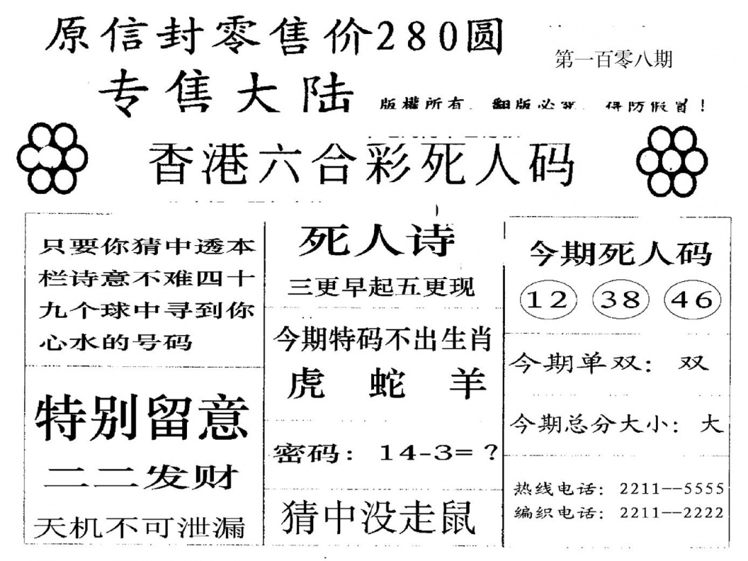 280圆死人码 第108期