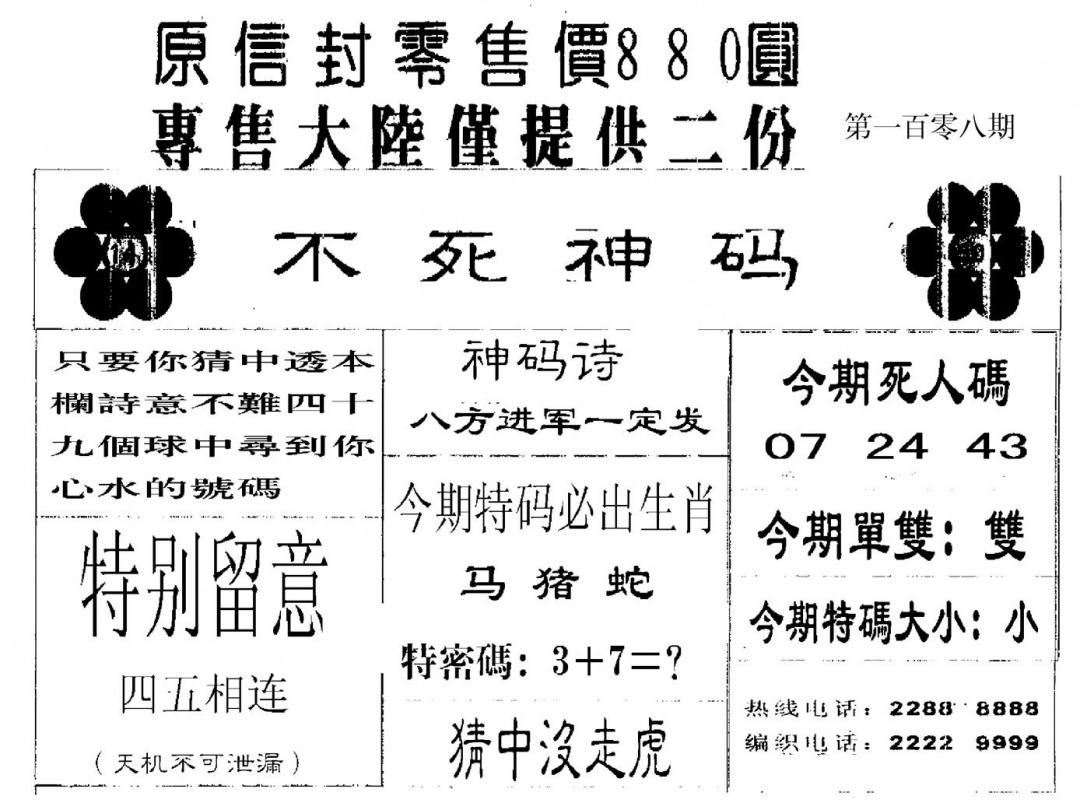 880圆死人码 第108期
