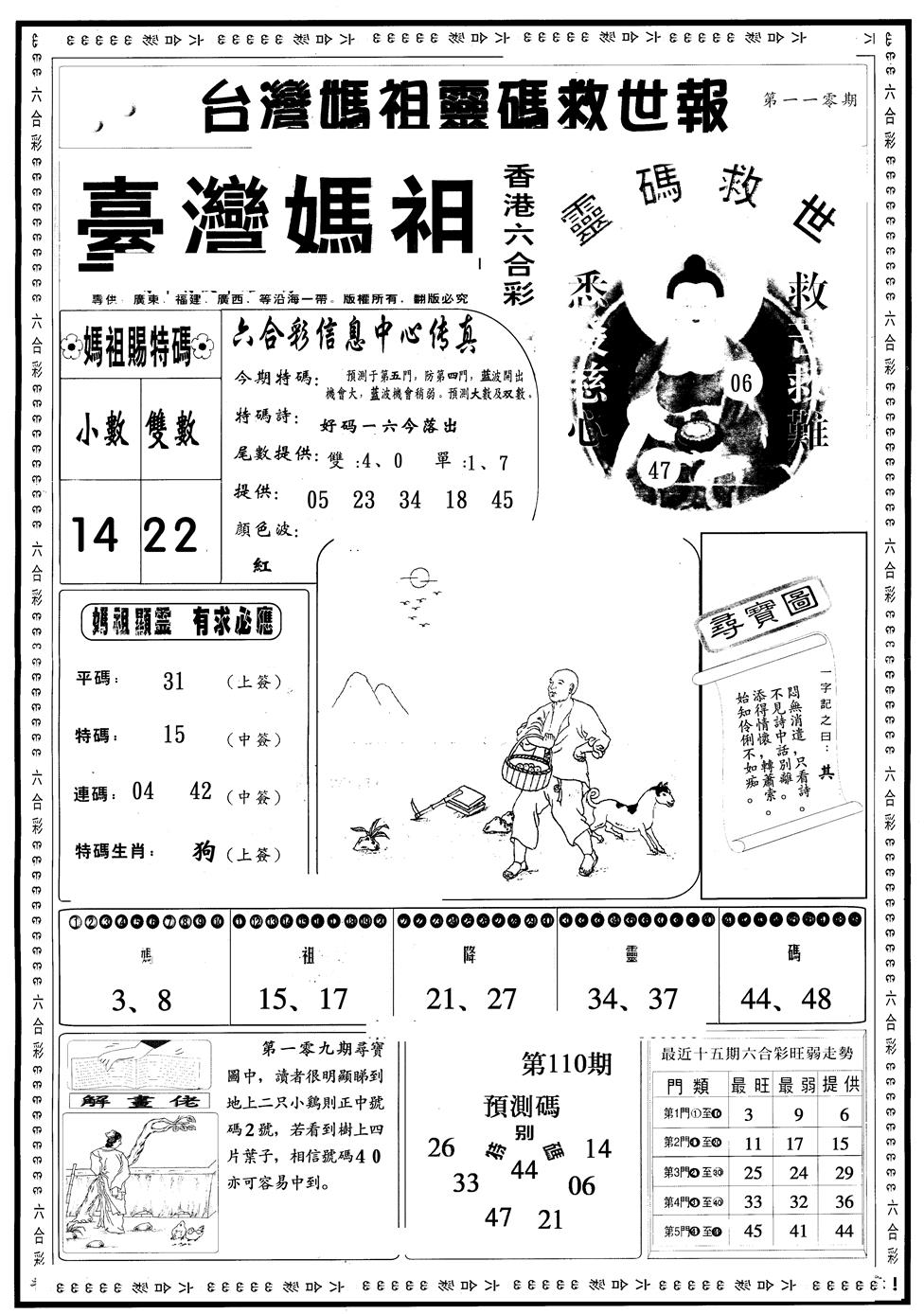 另版台湾妈祖灵码A 第110期