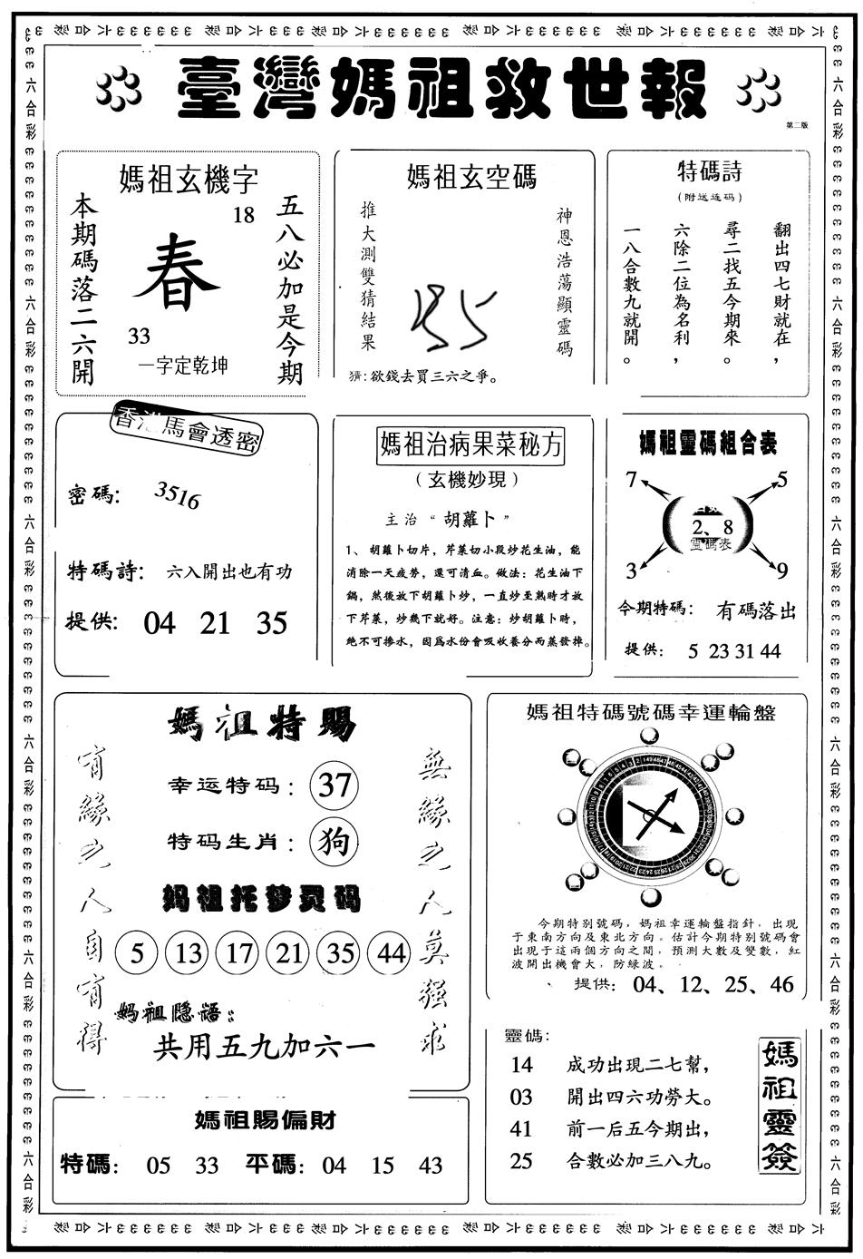 另版台湾妈祖灵码B 第110期