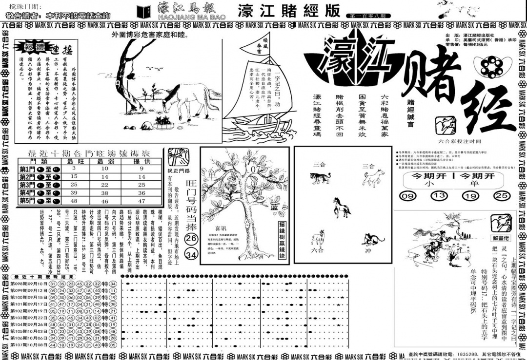 另版濠江赌经A 第108期