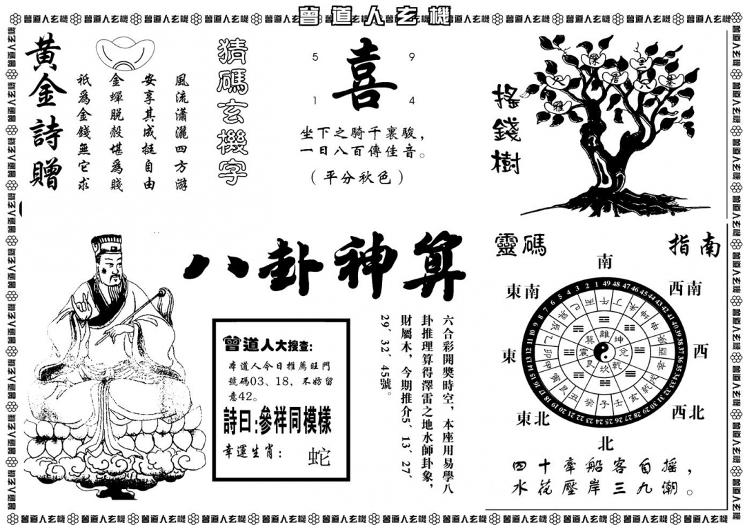 另版曾道人玄机B 第110期