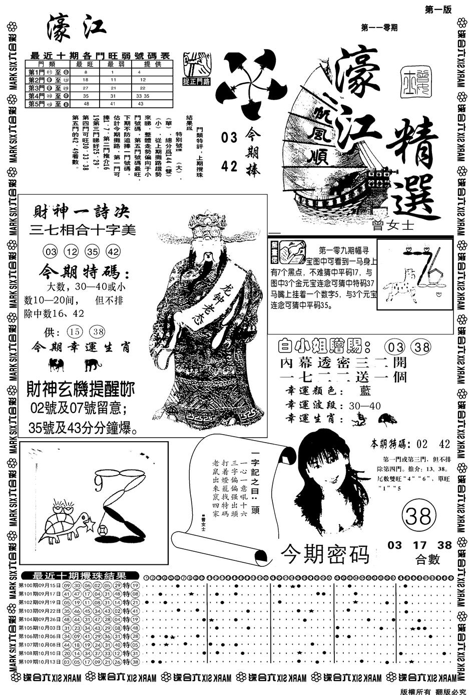 另濠江精选A 第110期