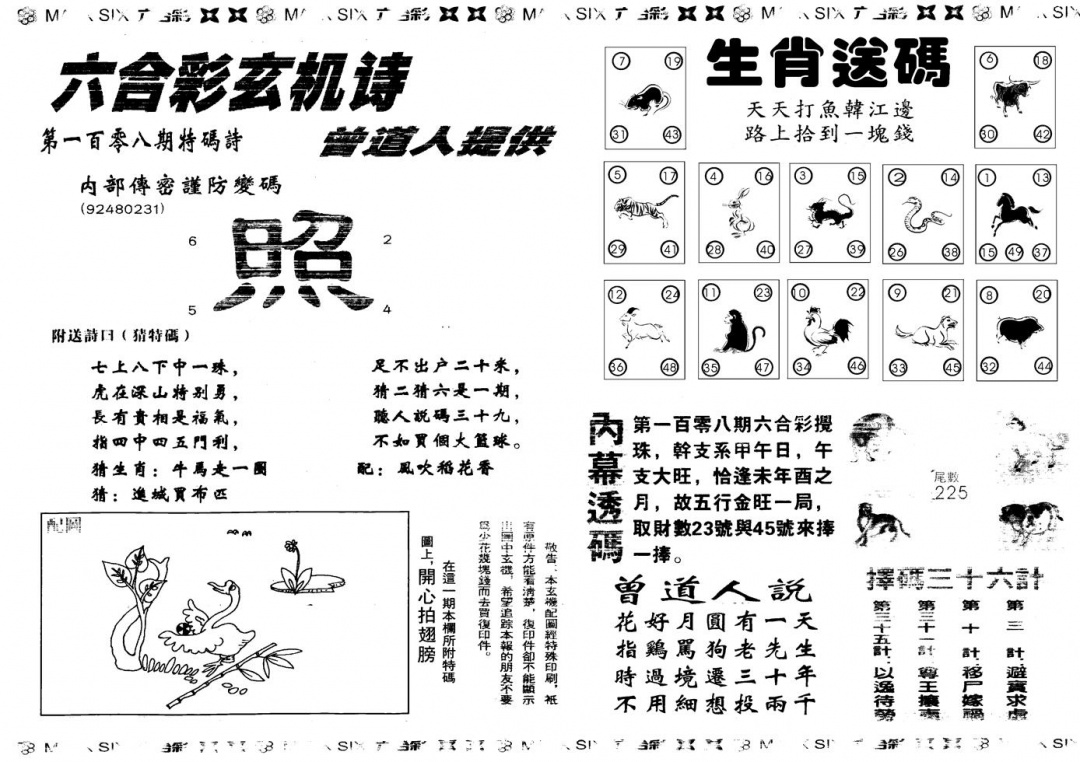 另新内幕B 第108期