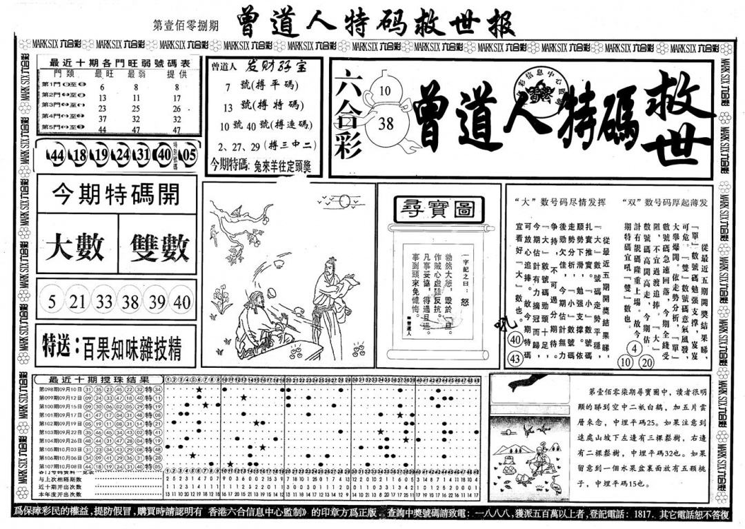 另版曾道特码救世A 第108期