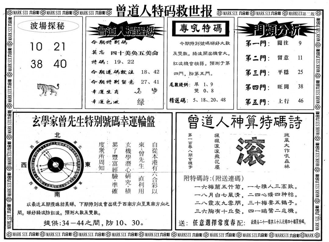 另版曾道特码救世B 第108期
