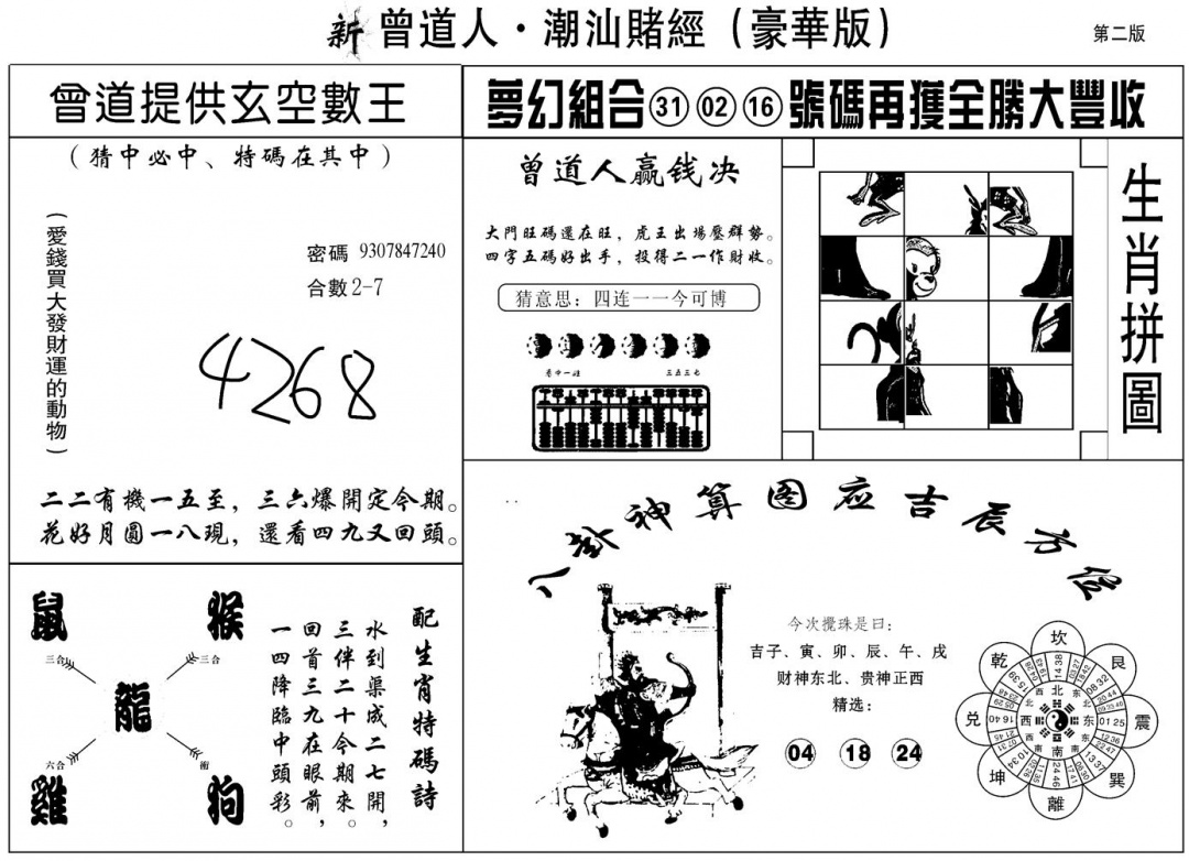 另潮汕赌经濠华版B 第108期