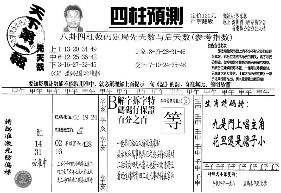 另版老四柱预测A 第110期