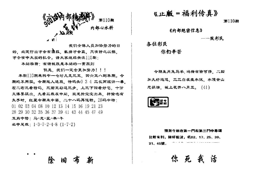 独家正版福利传真(新料)A 第110期