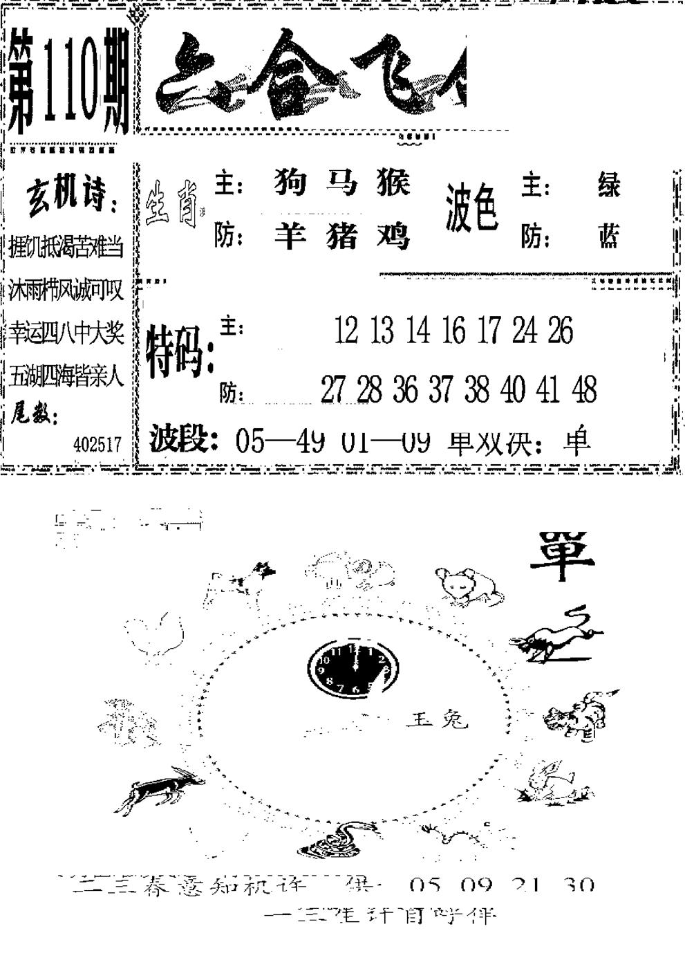 六合飞鸽(新) 第110期