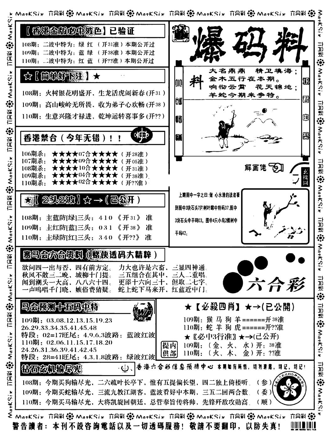 爆码料B 第109期