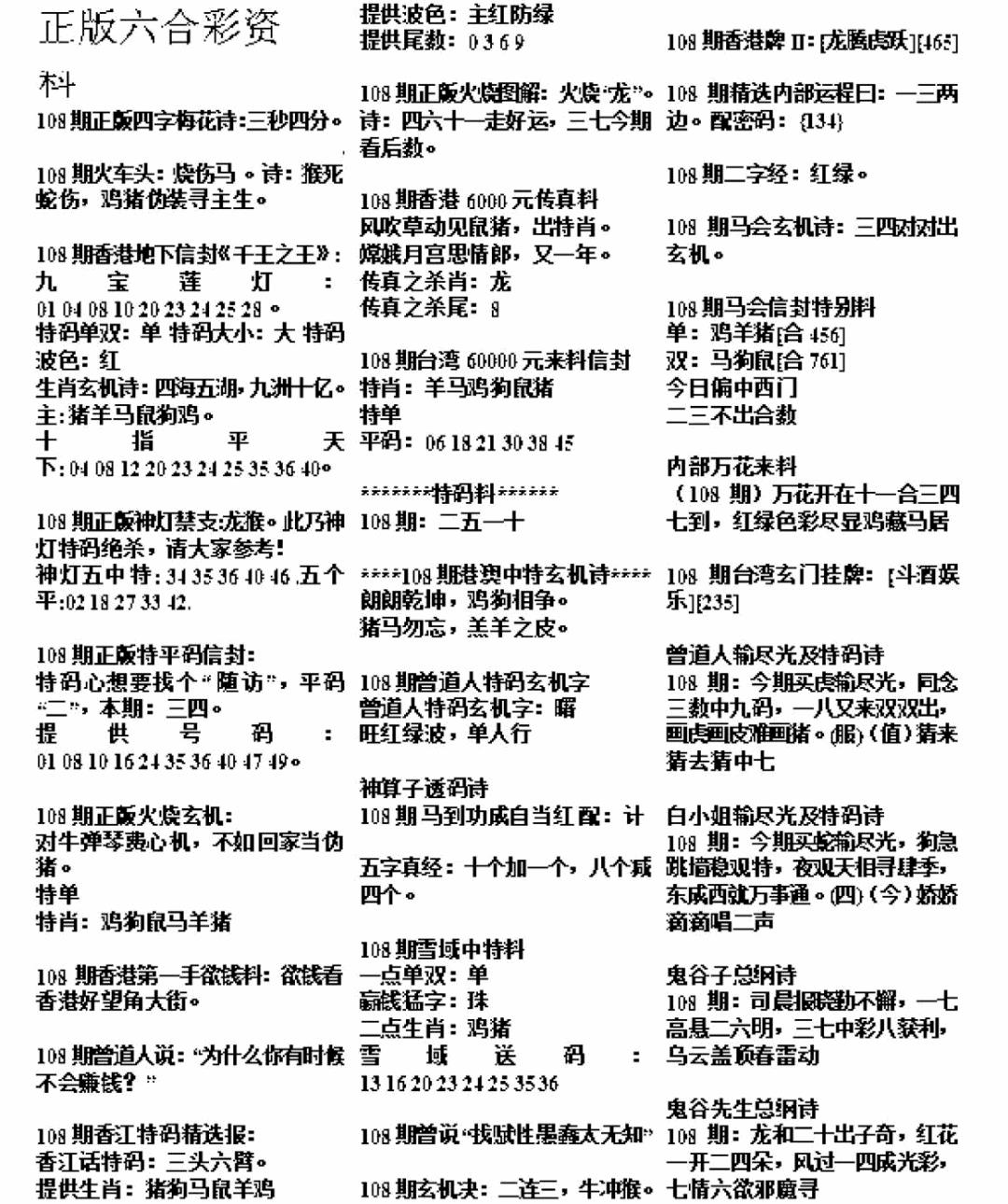 正版六合彩资料A 第108期