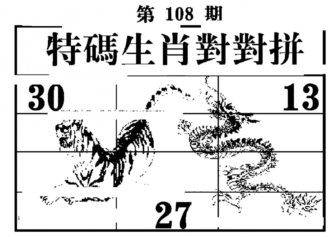 特码生肖对对拼 第108期