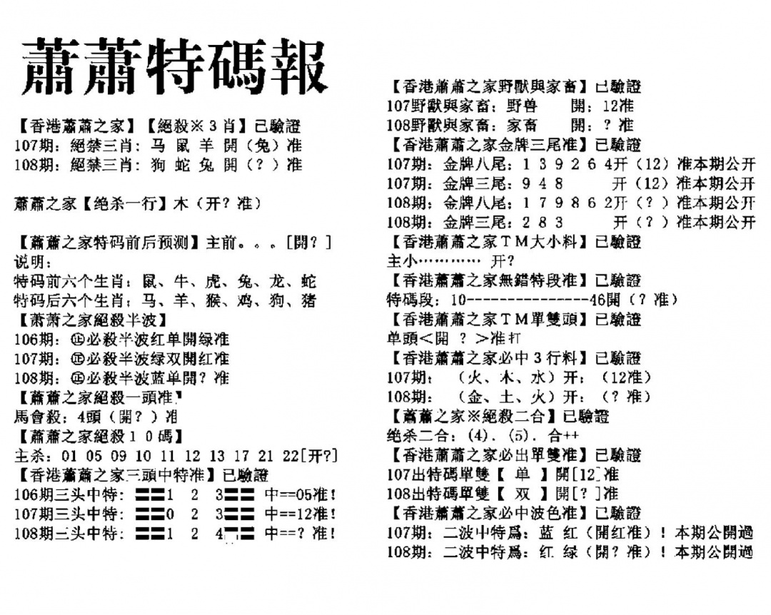 萧萧特码报 第108期
