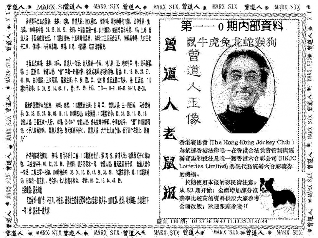 曾道人特码快报 第110期