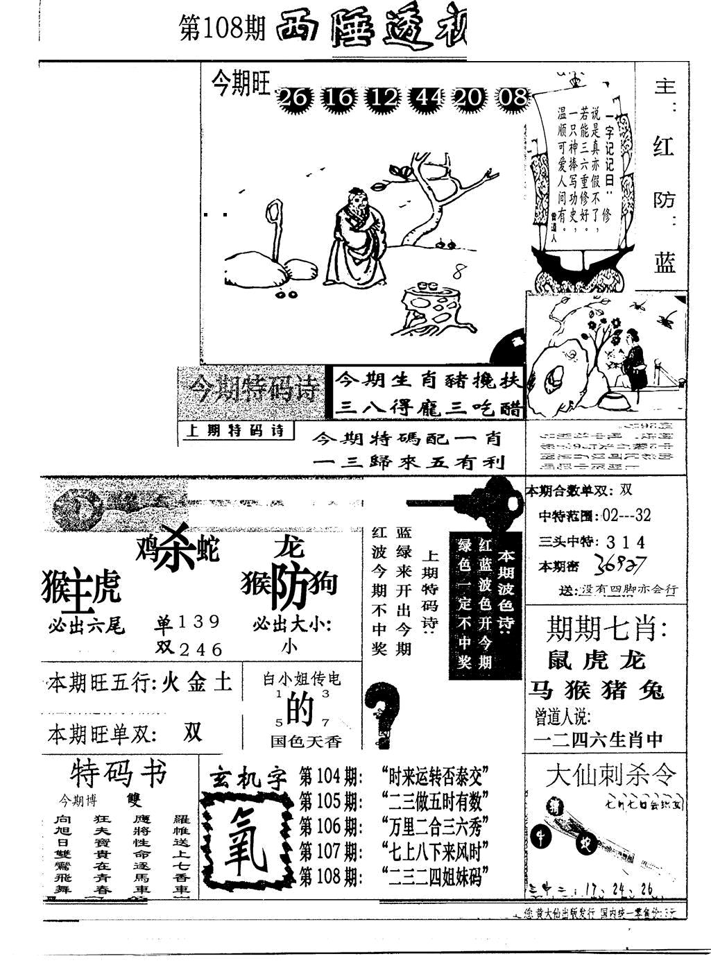 广东西陲透视(新报) 第108期