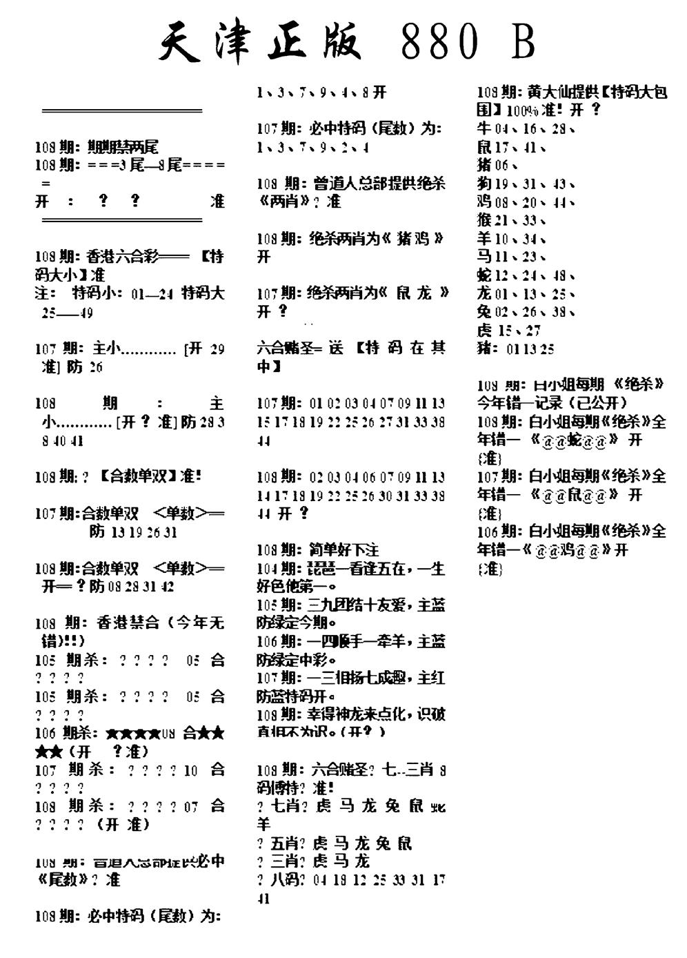 天津正版880B 第108期