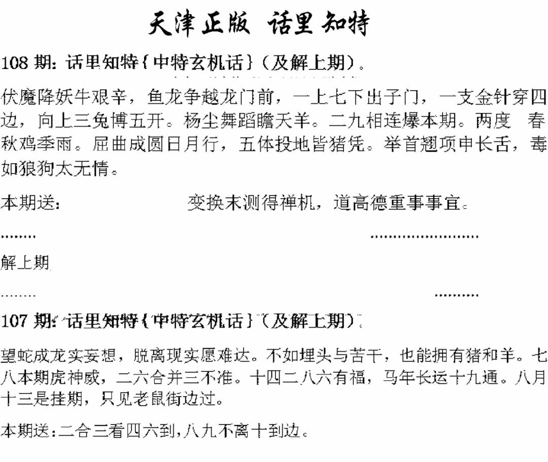 天津正版话里知特 第108期