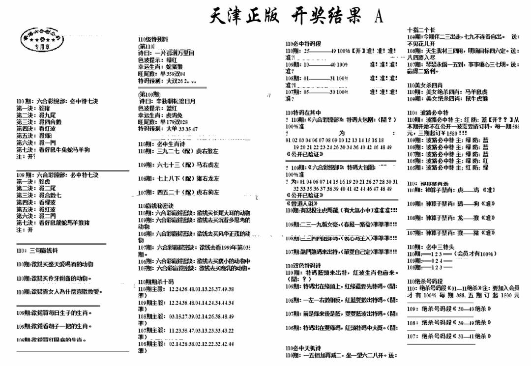 天津正版开奖结果A 第110期