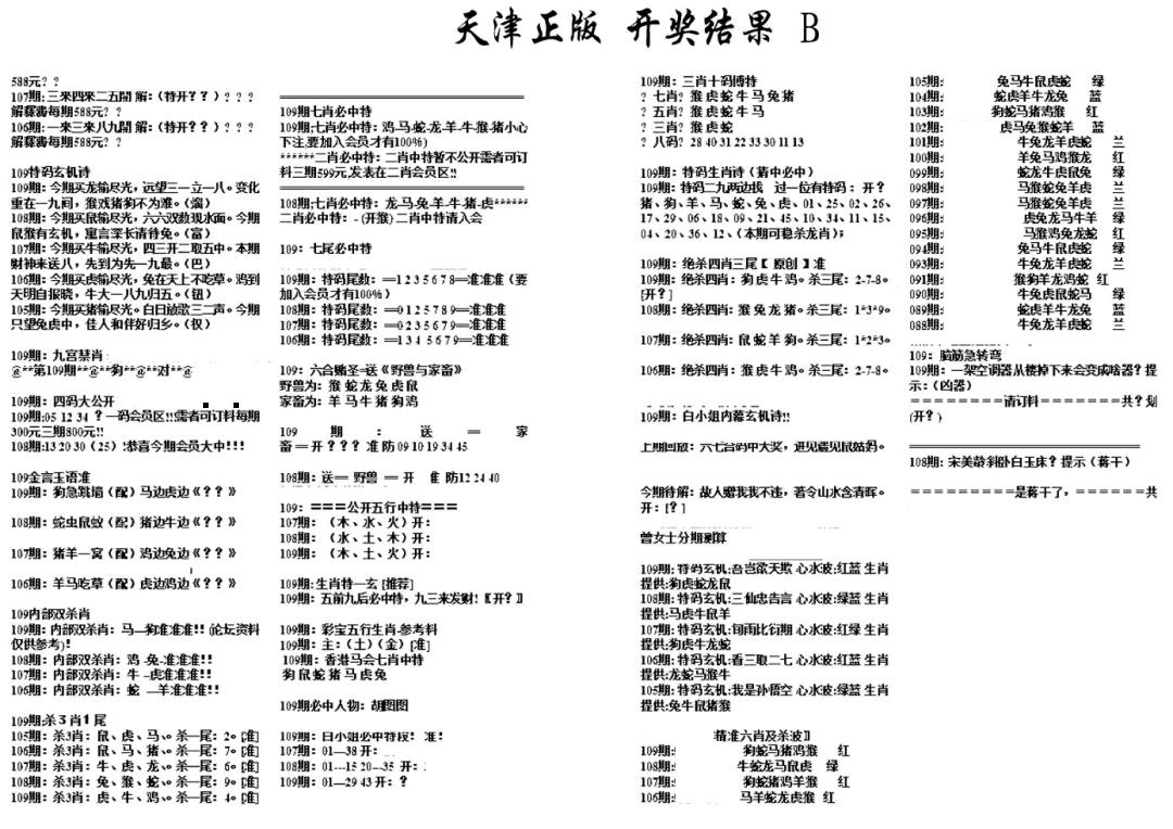 天津正版开奖结果B 第108期