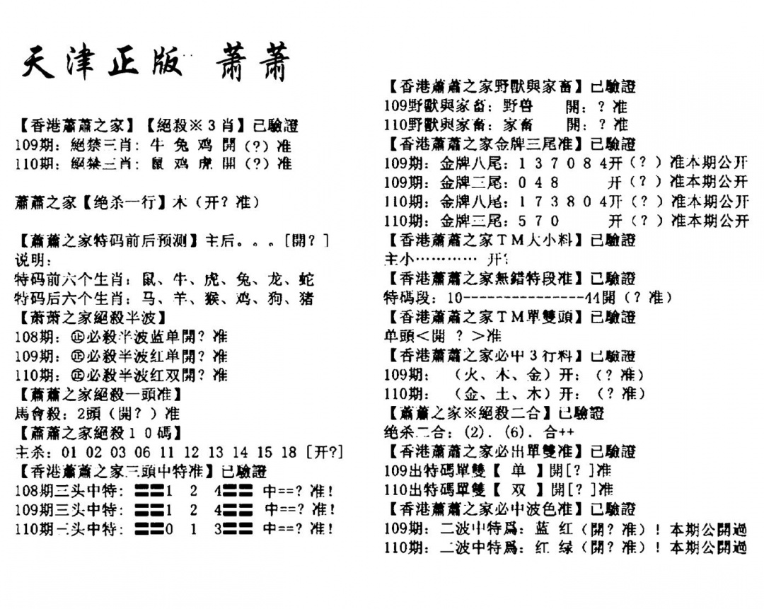 天津正版萧萧 第110期