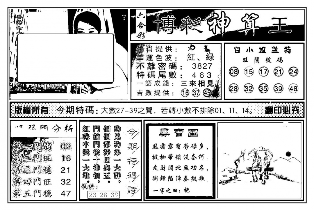 白小姐千算通(新图) 第108期