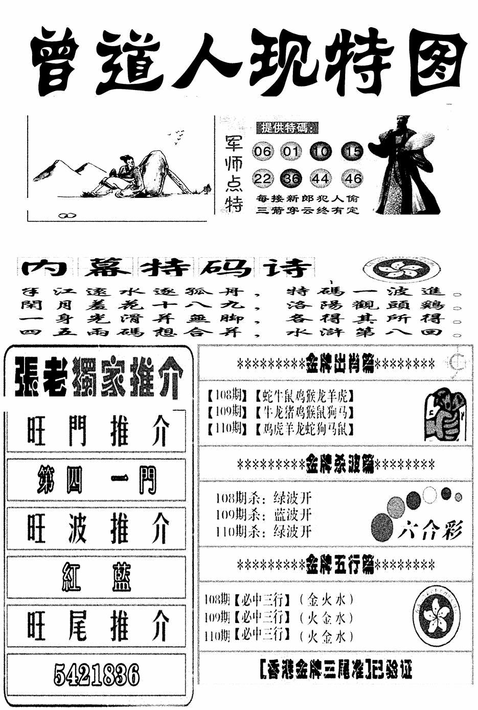 曾道人现特图(新图) 第110期