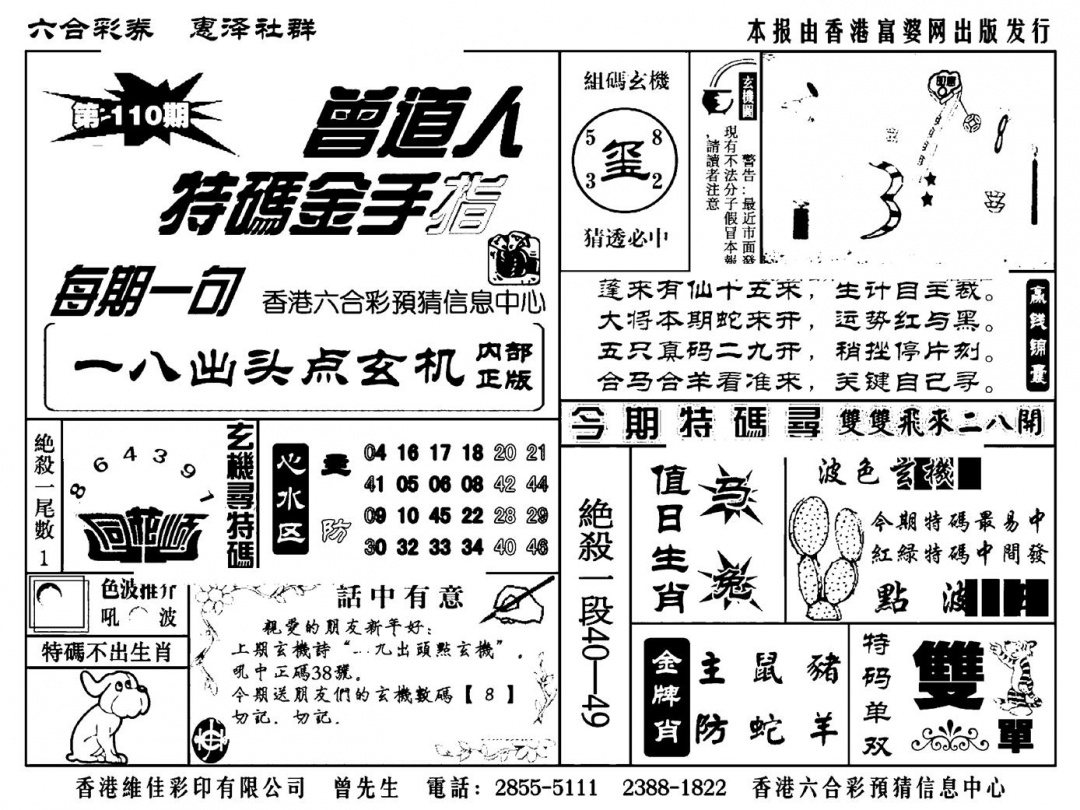 曾道人特码金手指(新料) 第110期