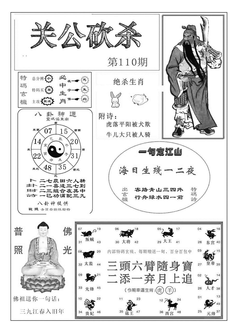 关公砍杀(特准) 第109期