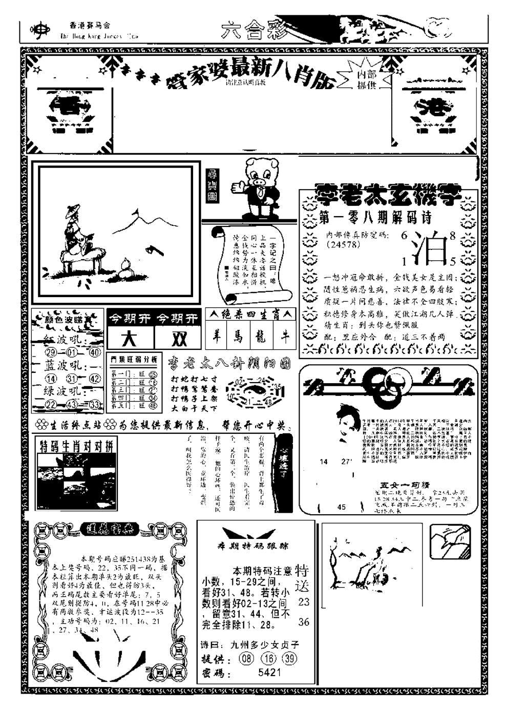 管家婆八肖版(另) 第108期