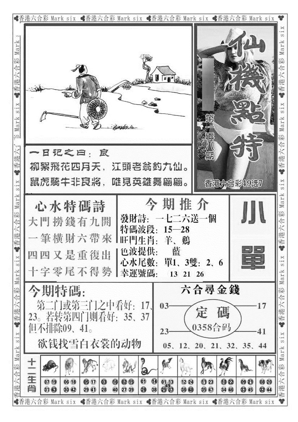 仙机点特（新图） 第108期