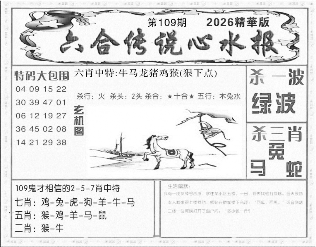 六合传说(心水版) 第109期
