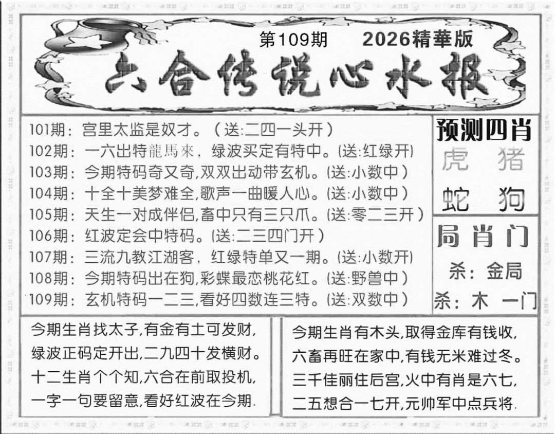 六合传说(玄机版) 第109期