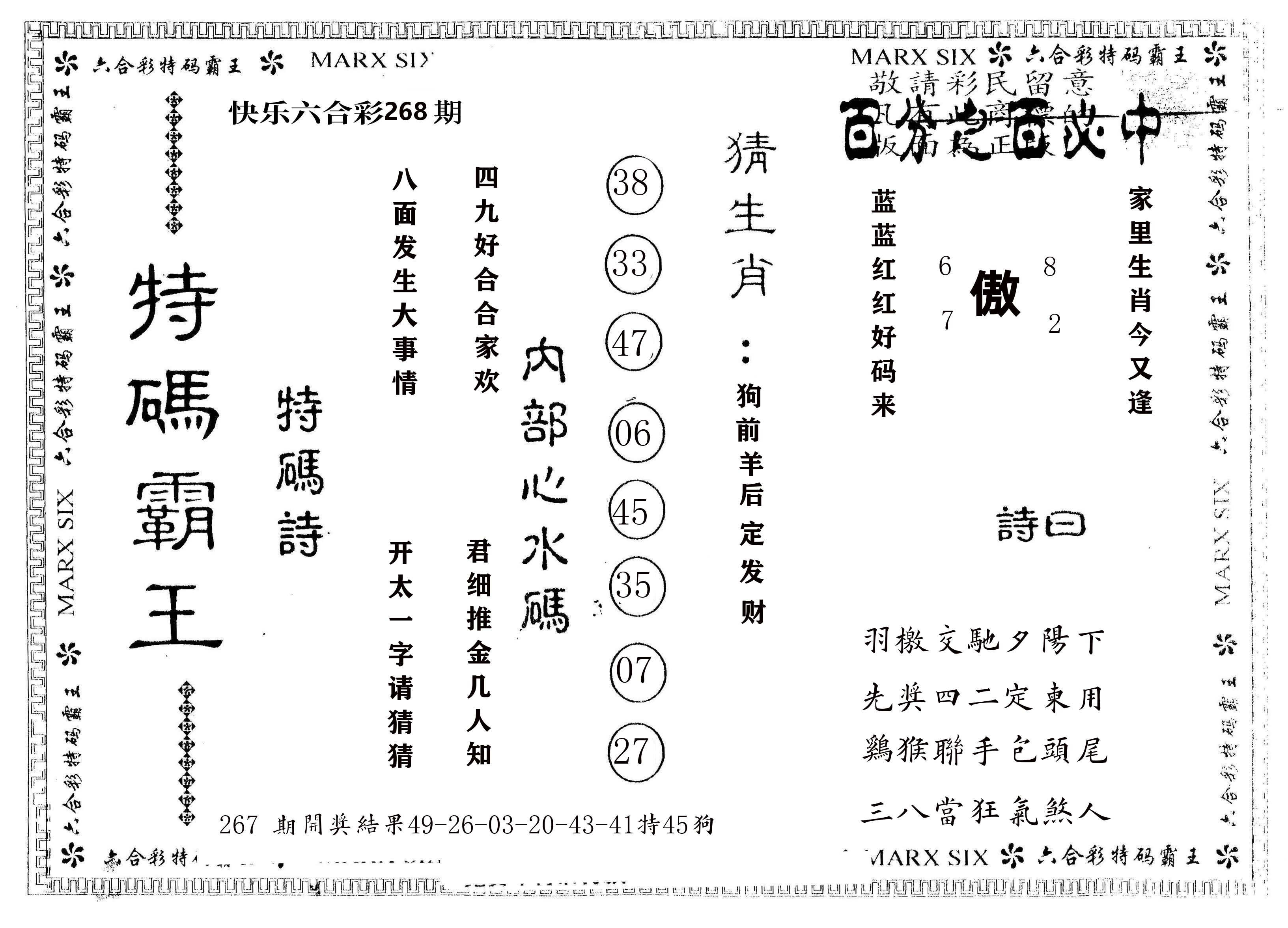 另版特码霸王 第267期